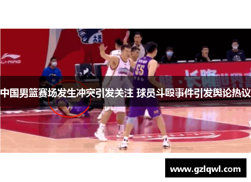 中国男篮赛场发生冲突引发关注 球员斗殴事件引发舆论热议