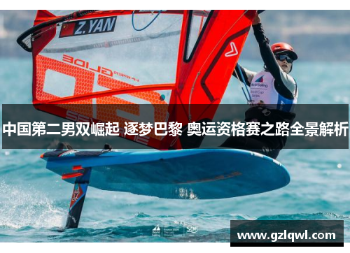 中国第二男双崛起 逐梦巴黎 奥运资格赛之路全景解析