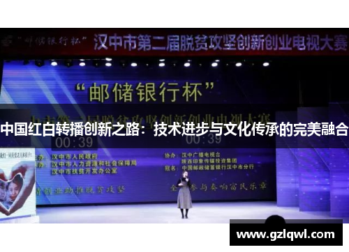 中国红白转播创新之路：技术进步与文化传承的完美融合