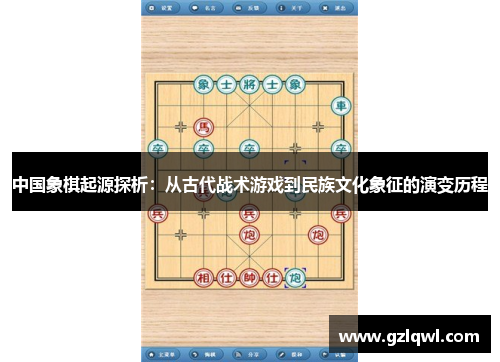 中国象棋起源探析：从古代战术游戏到民族文化象征的演变历程