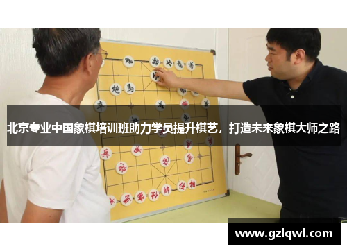 北京专业中国象棋培训班助力学员提升棋艺，打造未来象棋大师之路
