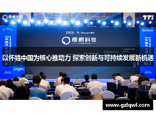 以怀特中国为核心推动力 探索创新与可持续发展新机遇