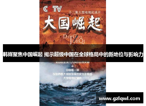 韩媒聚焦中国崛起 揭示超级中国在全球格局中的新地位与影响力