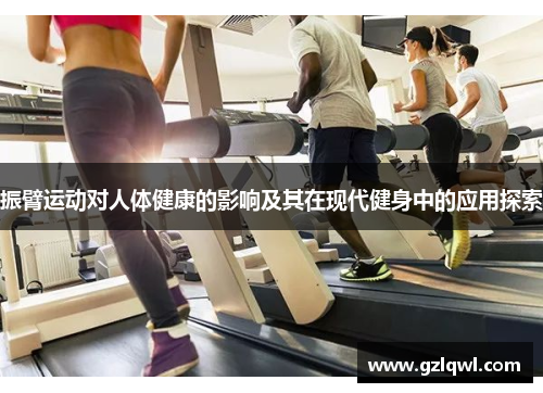 振臂运动对人体健康的影响及其在现代健身中的应用探索