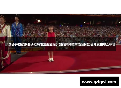运动会开幕式歌曲选择与表演形式探讨如何通过歌声激发运动员斗志和观众热情