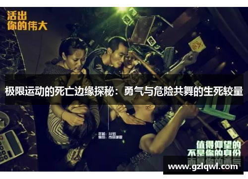 极限运动的死亡边缘探秘：勇气与危险共舞的生死较量