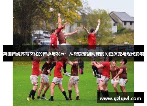 英国传统体育文化的传承与发展：从橄榄球到网球的历史演变与现代影响