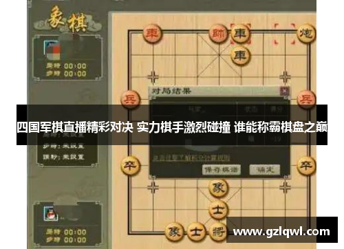 四国军棋直播精彩对决 实力棋手激烈碰撞 谁能称霸棋盘之巅