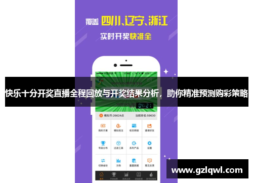 快乐十分开奖直播全程回放与开奖结果分析，助你精准预测购彩策略