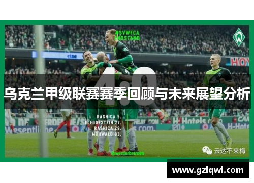 乌克兰甲级联赛赛季回顾与未来展望分析
