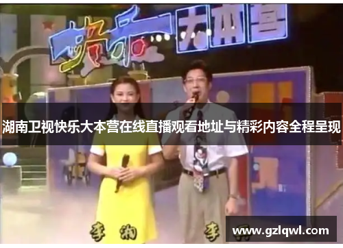 湖南卫视快乐大本营在线直播观看地址与精彩内容全程呈现