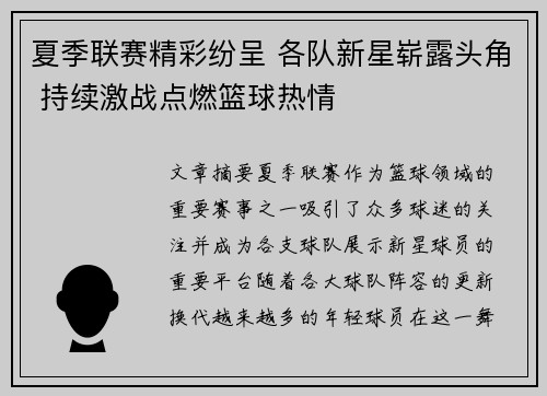 夏季联赛精彩纷呈 各队新星崭露头角 持续激战点燃篮球热情