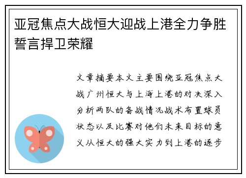 亚冠焦点大战恒大迎战上港全力争胜誓言捍卫荣耀