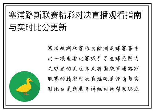 塞浦路斯联赛精彩对决直播观看指南与实时比分更新