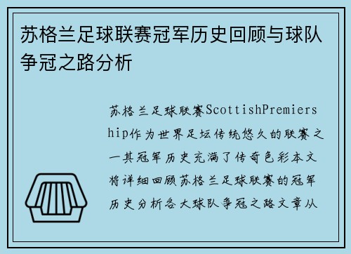 苏格兰足球联赛冠军历史回顾与球队争冠之路分析