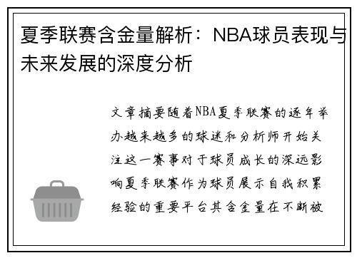 夏季联赛含金量解析：NBA球员表现与未来发展的深度分析