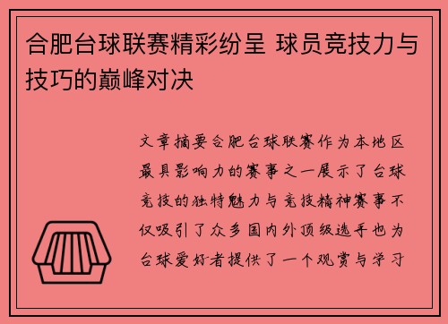 合肥台球联赛精彩纷呈 球员竞技力与技巧的巅峰对决