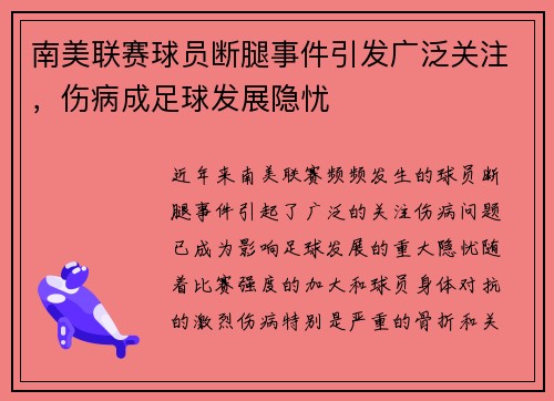 南美联赛球员断腿事件引发广泛关注，伤病成足球发展隐忧