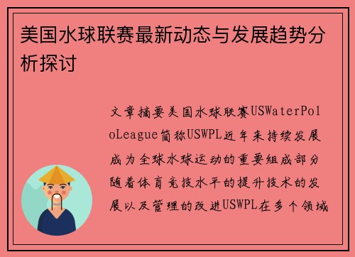 美国水球联赛最新动态与发展趋势分析探讨