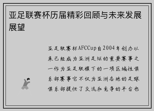 亚足联赛杯历届精彩回顾与未来发展展望