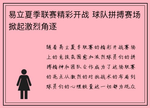 易立夏季联赛精彩开战 球队拼搏赛场掀起激烈角逐