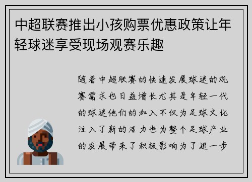 中超联赛推出小孩购票优惠政策让年轻球迷享受现场观赛乐趣