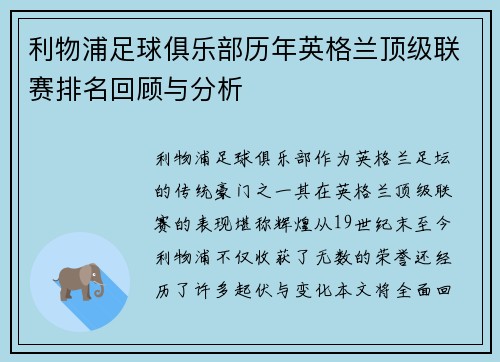 利物浦足球俱乐部历年英格兰顶级联赛排名回顾与分析