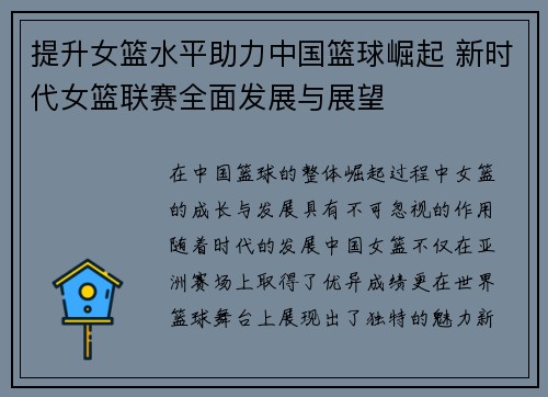 提升女篮水平助力中国篮球崛起 新时代女篮联赛全面发展与展望