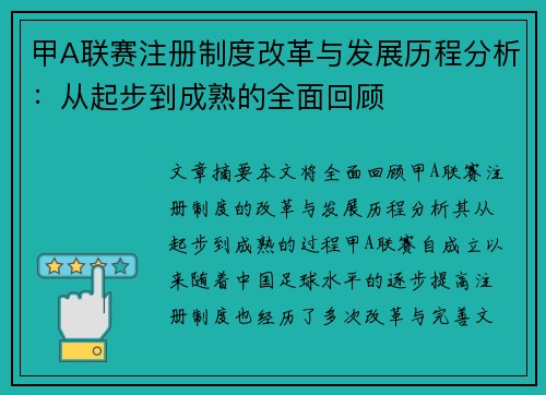 甲A联赛注册制度改革与发展历程分析：从起步到成熟的全面回顾