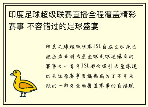 印度足球超级联赛直播全程覆盖精彩赛事 不容错过的足球盛宴