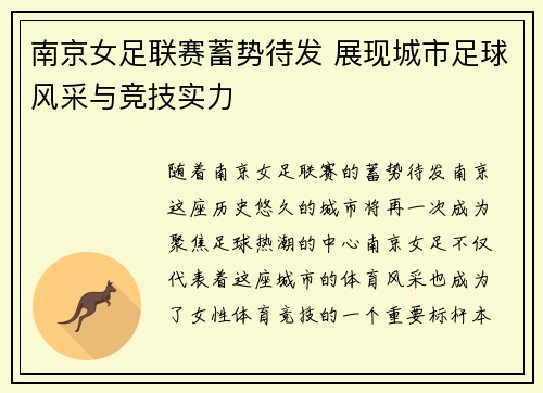 南京女足联赛蓄势待发 展现城市足球风采与竞技实力