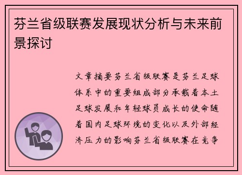 芬兰省级联赛发展现状分析与未来前景探讨