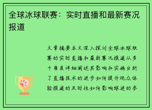 全球冰球联赛：实时直播和最新赛况报道