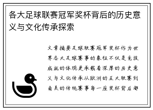 各大足球联赛冠军奖杯背后的历史意义与文化传承探索