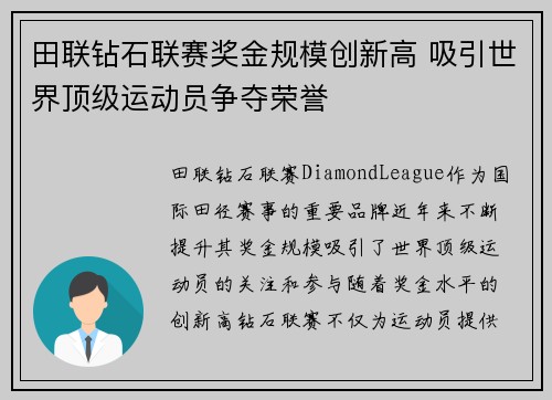 田联钻石联赛奖金规模创新高 吸引世界顶级运动员争夺荣誉