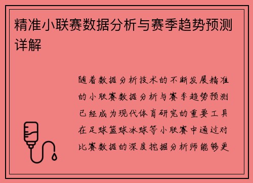 精准小联赛数据分析与赛季趋势预测详解