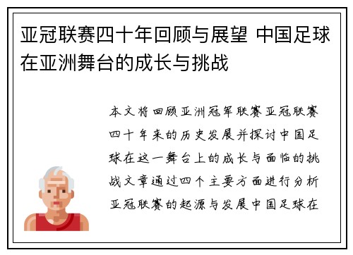 亚冠联赛四十年回顾与展望 中国足球在亚洲舞台的成长与挑战
