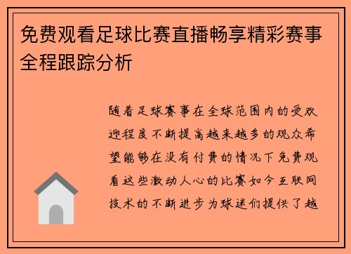 免费观看足球比赛直播畅享精彩赛事全程跟踪分析