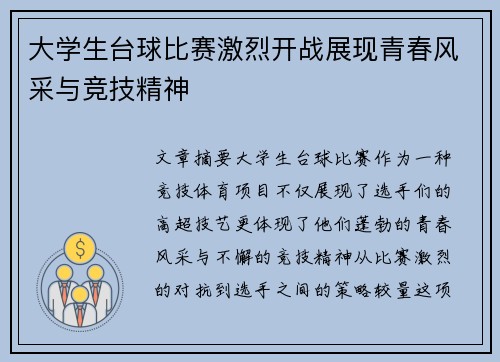 大学生台球比赛激烈开战展现青春风采与竞技精神