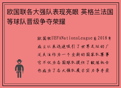 欧国联各大强队表现亮眼 英格兰法国等球队晋级争夺荣耀