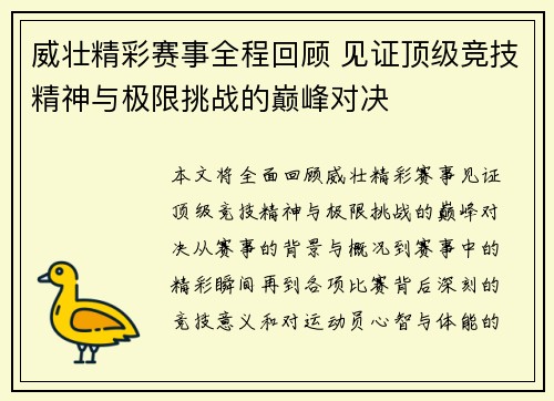 威壮精彩赛事全程回顾 见证顶级竞技精神与极限挑战的巅峰对决