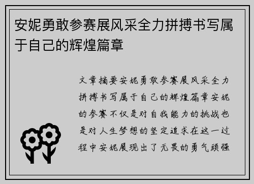 安妮勇敢参赛展风采全力拼搏书写属于自己的辉煌篇章