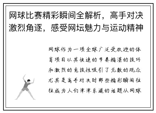 网球比赛精彩瞬间全解析，高手对决激烈角逐，感受网坛魅力与运动精神