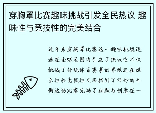 穿胸罩比赛趣味挑战引发全民热议 趣味性与竞技性的完美结合