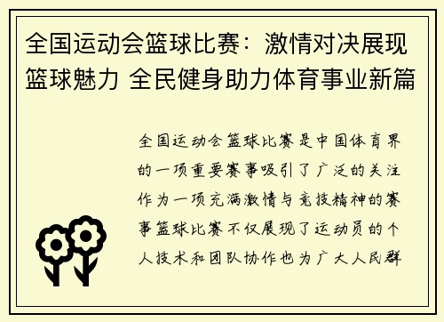 全国运动会篮球比赛：激情对决展现篮球魅力 全民健身助力体育事业新篇章