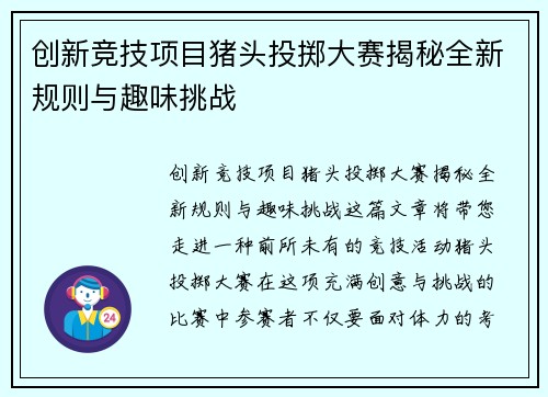 创新竞技项目猪头投掷大赛揭秘全新规则与趣味挑战