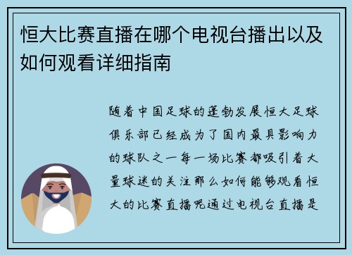 恒大比赛直播在哪个电视台播出以及如何观看详细指南