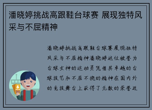 潘晓婷挑战高跟鞋台球赛 展现独特风采与不屈精神