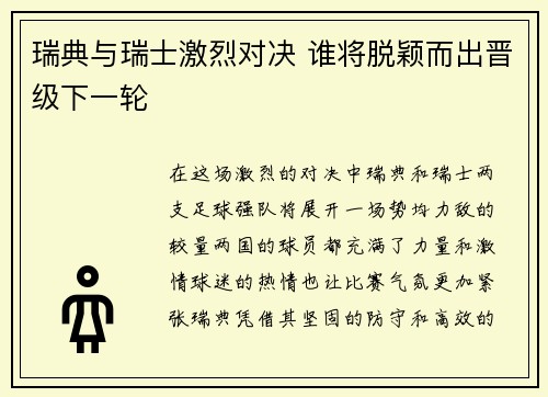 瑞典与瑞士激烈对决 谁将脱颖而出晋级下一轮