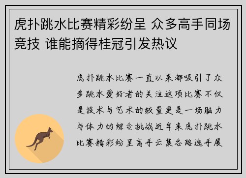 虎扑跳水比赛精彩纷呈 众多高手同场竞技 谁能摘得桂冠引发热议
